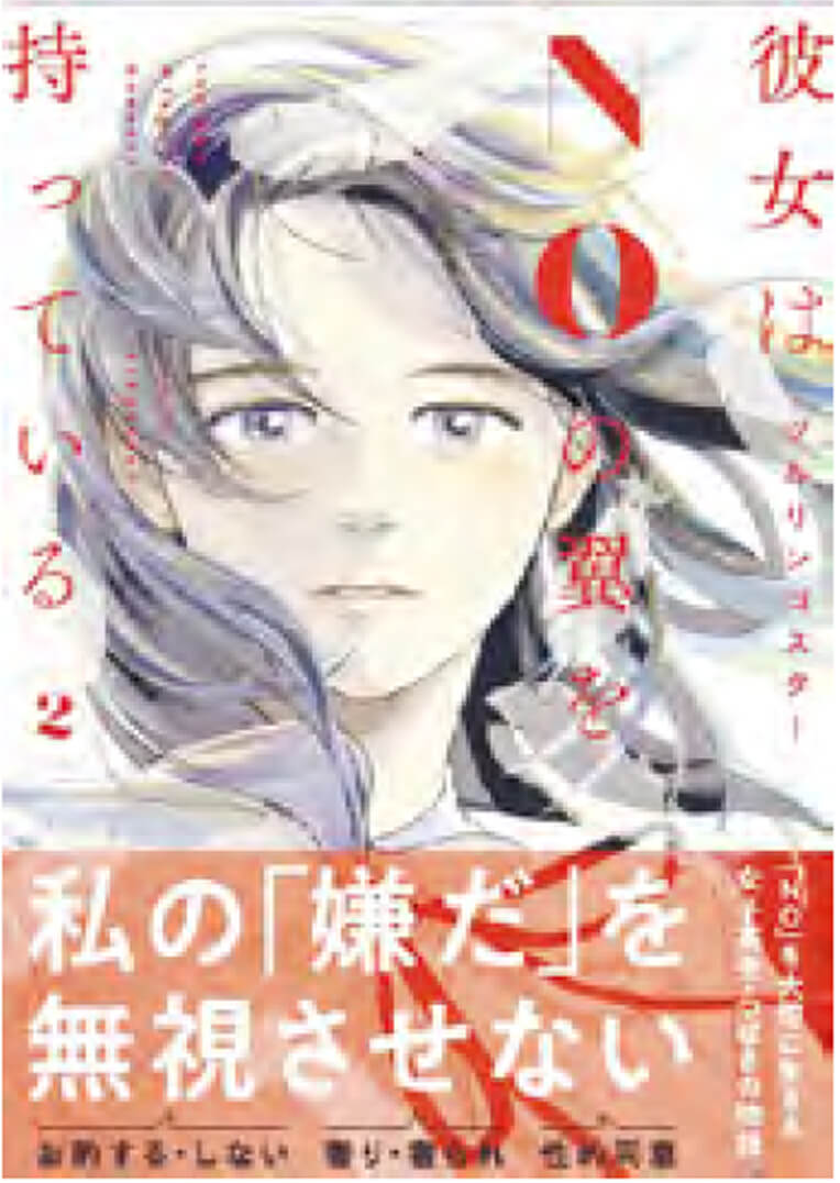 表紙：「彼女はNOの翼を持っている」で考える恋愛のフツウって？