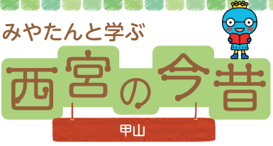 みやたんと学ぶ西宮の今昔／甲山