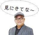 お笑いタレント兵動大樹 見にきてな～