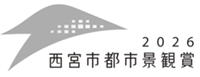 ロゴ：西宮市都市景観賞2026
