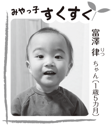 写真：富澤 律ちゃん（1歳5ヶ月）