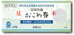 全国共通おこめ券見本画像