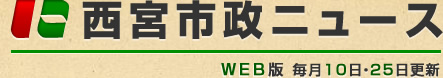 西宮市政ニュースWEB版：毎月10日・25日更新