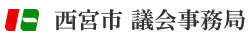 西宮市 議会事務局