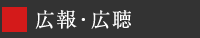 広報・広聴