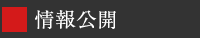 情報公開