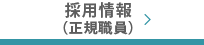 採用情報　正規職員