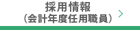 採用情報　会計年度任用職員