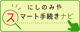 にしのみや　スマート手続きナビ