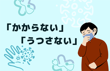 かからない うつさない