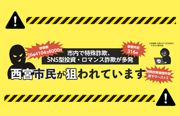 市内で特殊詐欺、SNS型投資、ロマンス詐欺が多発