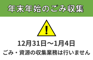 年末年始のごみ収集　12月31日～1月4日　ごみ・資源の収集業務は行いません