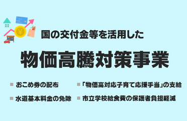 国の交付金等を活用した物価高騰対策事業
