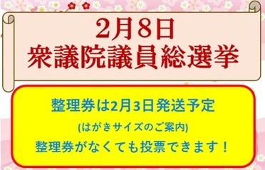 2月8日衆議院議員総選挙