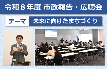 令和8年度市政報告・広聴会　テーマ「未来に向けたまちづくり」