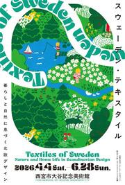 スウェーデン・テキスタイル展　4月4日～6月28日
