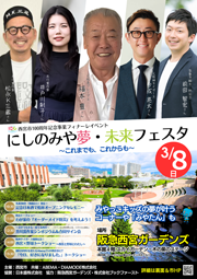 100周年フィナーレイベント「にしのみや夢・未来フェスタ～これまでも、これからも～」