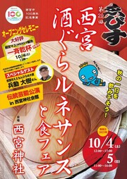 西宮酒ぐらルネサンスと食フェア