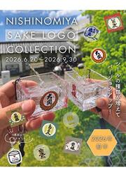 NISHINOMIYA SAKE LOGO COLLECTION　2026年6月20日～9月30日