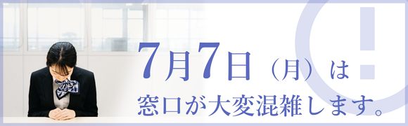 7月7日（月曜）は窓口が大変混雑します。