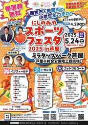 にしのみやスポーツフェスタ2025in芦屋