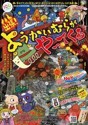 出張！ようかいむらがやってくる