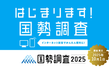 はじまります!国勢調査
