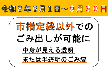 市指定ごみ袋の欠品に伴う臨時的なごみ排出措置について