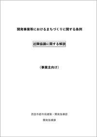 近隣住民・自治会等への建築工事等の事前説明について（お願い）