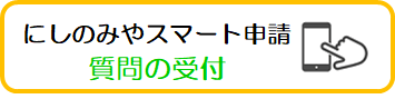 にしのみやスマート申請へのリンク