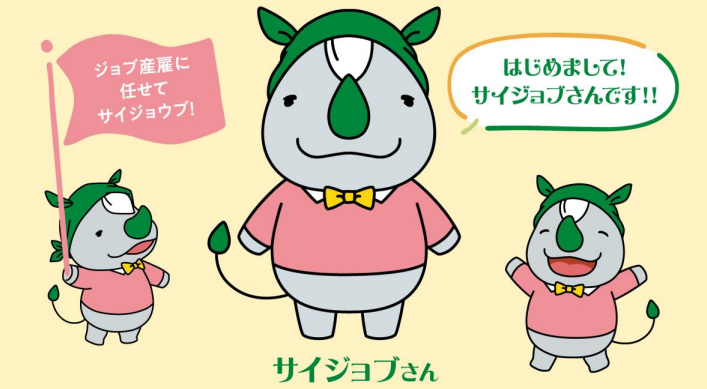 サイジョブさん