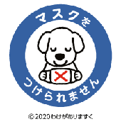 「マスクをつけられません」と周囲に意思表示するマーク