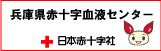 兵庫県赤十字血液センターホームページ（外部サイト）