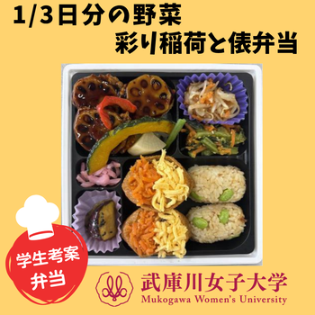 3分の1日分の野菜彩り稲荷と俵弁当の写真