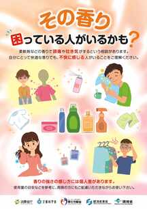 香害啓発チラシ1000部【その香りで7人に1人が苦しみ約7割の人から嫌われる】 香りの害についてご理解とご配慮をお願いします｜西宮市ホームページ