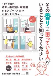 香害啓発チラシ1000部【その香りで7人に1人が苦しみ約7割の人から嫌われる】 香りの害についてご理解とご配慮をお願いします｜西宮市ホームページ