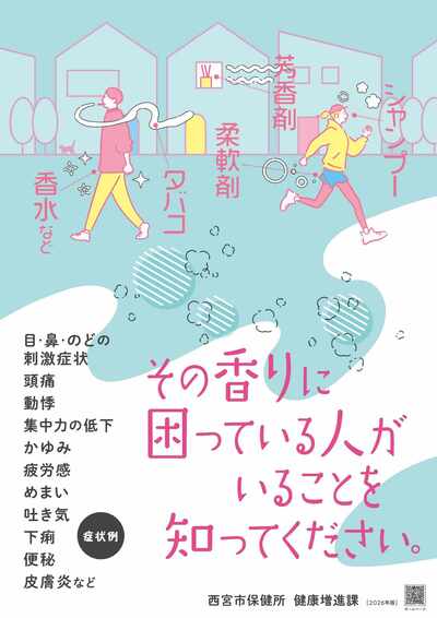香りの害についてご理解とご配慮をお願いします｜西宮市ホームページ