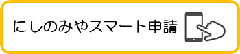 スマート申請