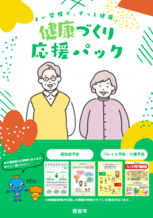 健康づくり応援パック