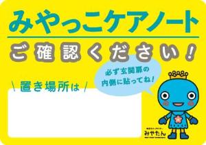 みやっこケアノート置き場所ステッカーの写真