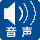 音声誘導装置又は音声案内装置があります