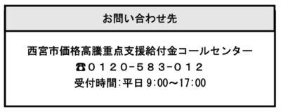 西宮市価格高騰重点支援給付金コールセンターの電話番号は0120-583-012です。