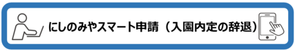 にしのみやスマート申請(入園内定の辞退)