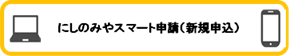 にしのみやスマート申請