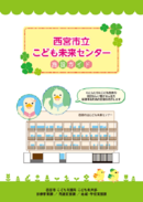 西宮市立こども未来センター施設ガイド表紙