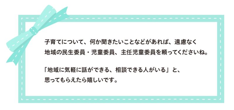 【民生委員メッセージ】子育てについて、何か聞きたいことなどがあれば民生委員・児童委員、主任児童委員を頼ってください。「地域に気軽に話ができる、相談できる人がいる」と、思ってもらえたら。