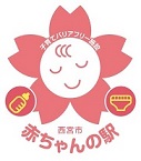 西宮市子育てバリアフリー施設「赤ちゃんの駅」ステッカー小