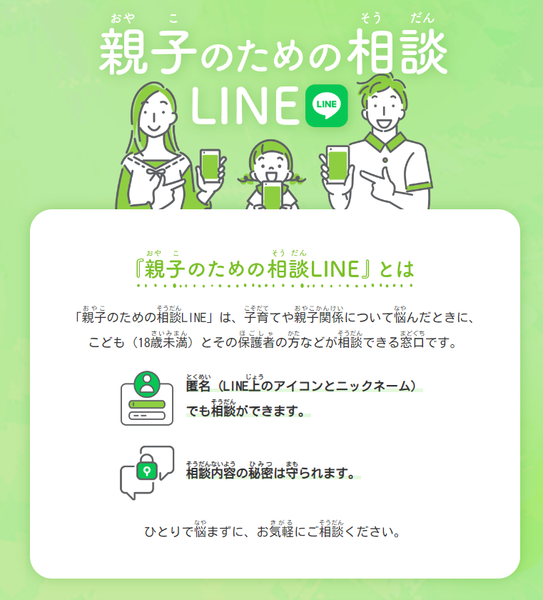 LINE相談案内