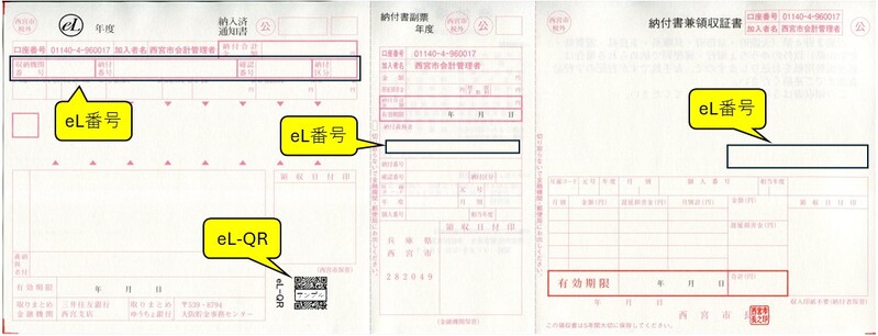 eL-QR付き納付書サンプル