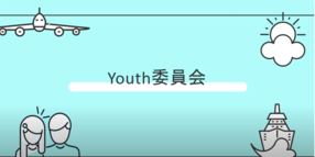 Youth委員会